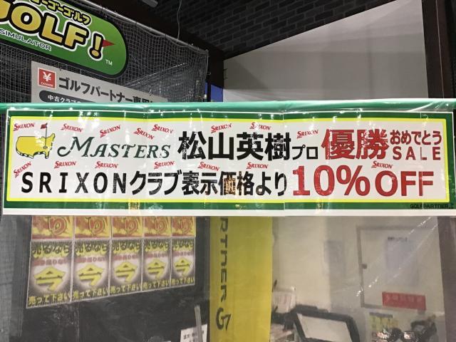 【松山プロ優勝おめでとう❗️】記念セール実施中❗️