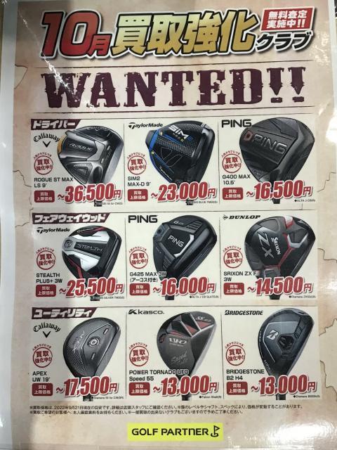 10月の買取強化クラブ！！！！！！
