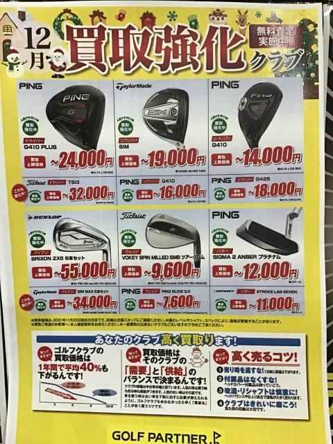 12月買取情報！！！