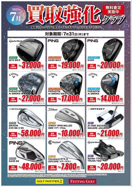 7月買取強化クラブのお知らせ