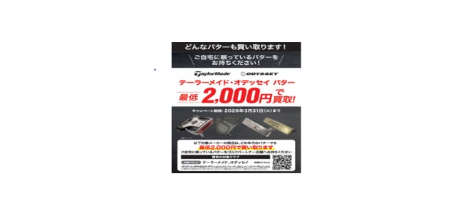 パター買取強化中です！