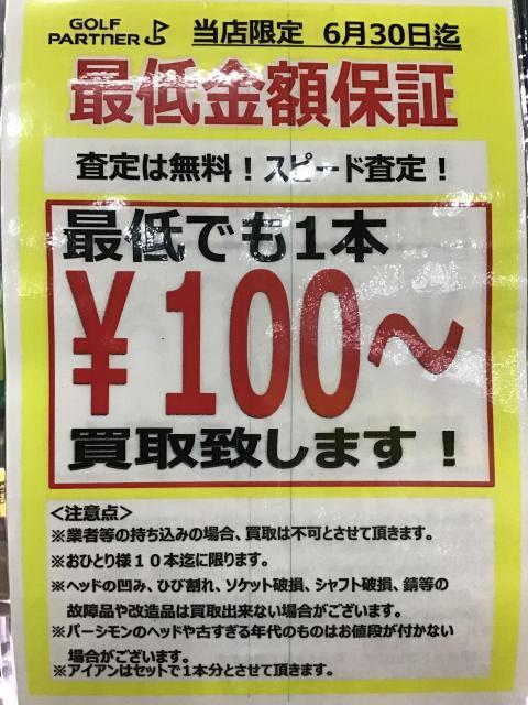 6月買い取り情報！！