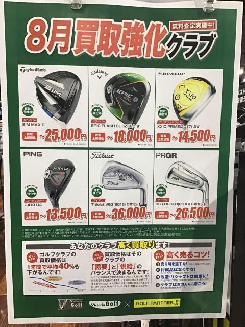 8月買取情報~其の二~
