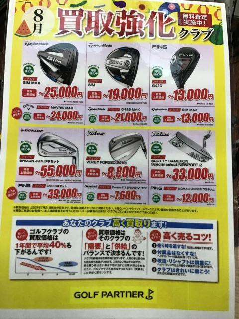 8月買取強化クラブ情報！！