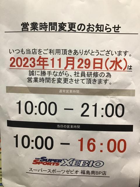 11/29(水)営業時間変更のお知らせ