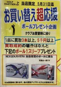 買い替え応援企画開始！