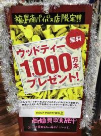 ウッドティープレゼント企画継続中(残少)