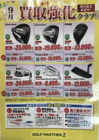 9月買取強化情報