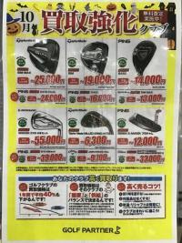 10月買取情報