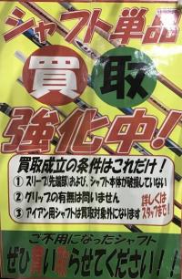 シャフト買取強化中！！