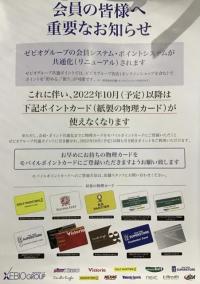 モバイルポイントカードへの移行をお願いします！