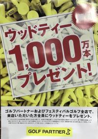 ウッドティー無料配布中！！