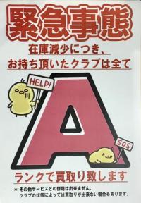 残り2日！クラブの高額買取中！！