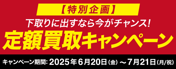 定額買取キャンペーンのお知らせ！！