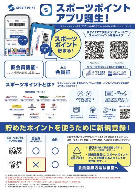 スポーツポイントアプリがリリースされました！