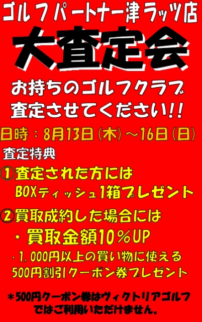 大査定会実施のお知らせ！