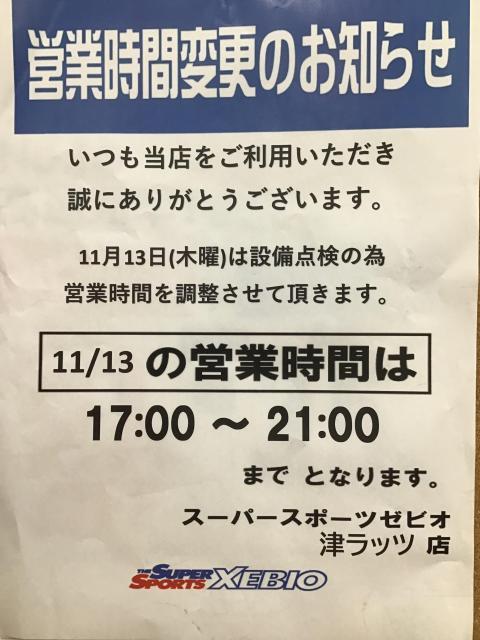 13日（木）営業時間変更のお知らせ
