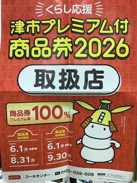 津市プレミアム商品券始まりました！