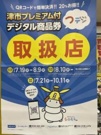 「つデジ」取扱店