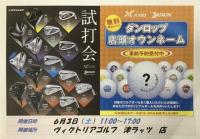 ダンロップオウンネーム＆試打会！！