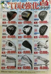 ８月の買取強化クラブのご案内！