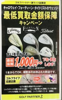 ウェッジ最低買取金額保障キャンペーン！！