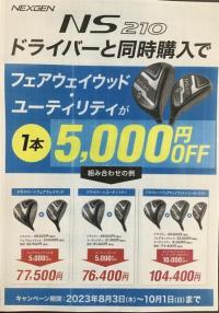 NS210ぶっ飛びキャンペーン！！
