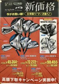 「ゼクシオ１２」プライスダウン！！