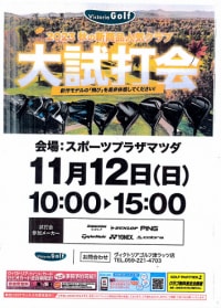 試打会のご案内！
