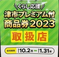 プレミアム商品券取扱店舗！！