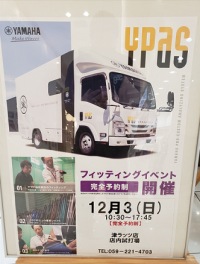 「ヤマハ」フィッティングイベント！