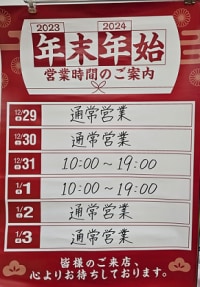 年末年始営業時間のご案内