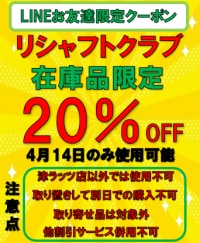 ラッツの日限定LINEクーポンを送付します！