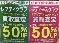 『レディース＆レフティクラブ』買取強化中！