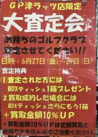 「大査定会」のご案内！
