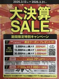 大決算ＳＡＬＥ開催中！