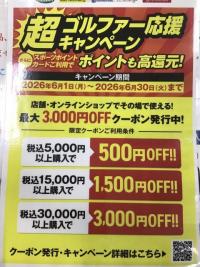 【超ゴルファー応援キャンペーン】開催中！