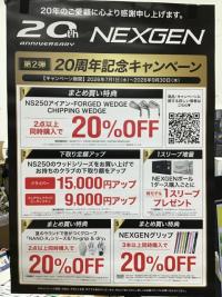 NEXGEN20周年記念キャンペーン