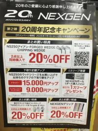 「NEXGEN20周年記念キャンペーン第２弾」終了まであと少し！！
