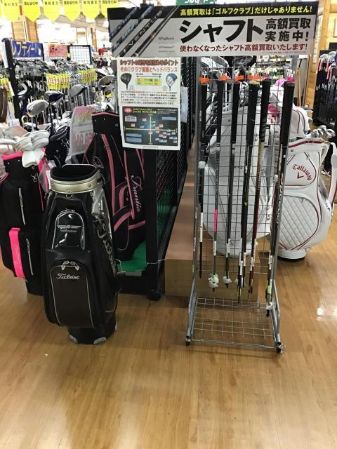 シャフト高額買取実施中！！