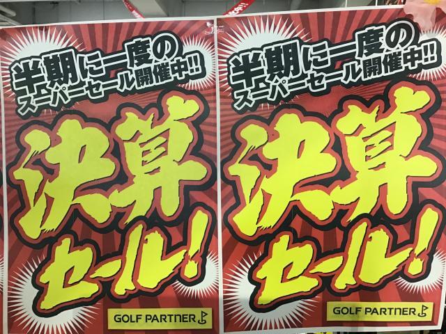決算セール実施中