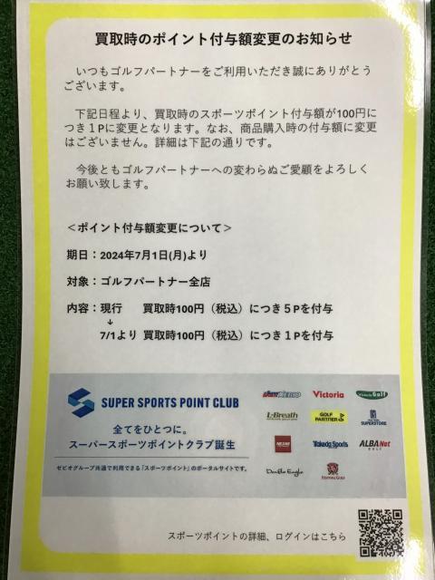 買取時のポイント付与額変更のお知らせ