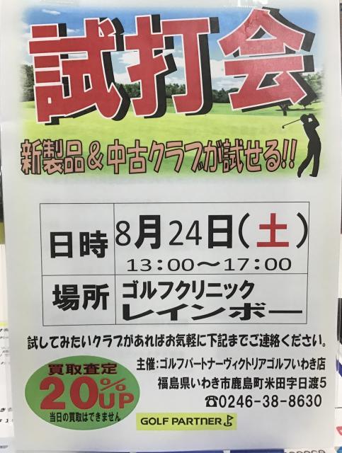 第2回試打会開催のお知らせ