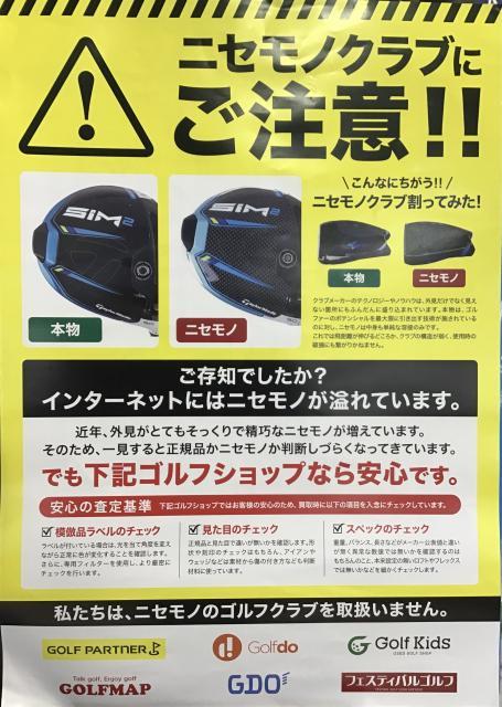 ニセモノクラブにご注意!!
