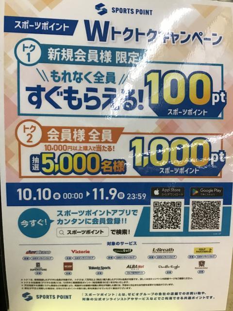 スポーツポイントWトクトクキャンペーン!!!!!!