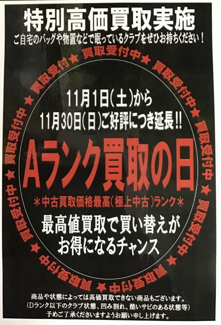 ご好評につきAランク買取延長!!!!!!