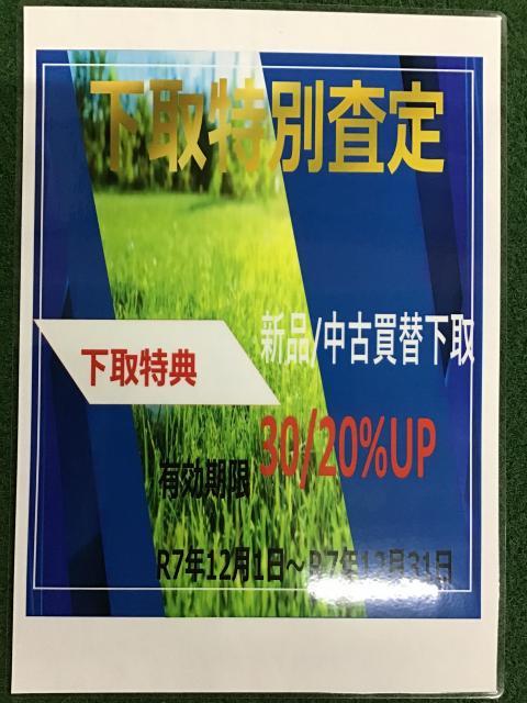下取特別査定実施中!!!
