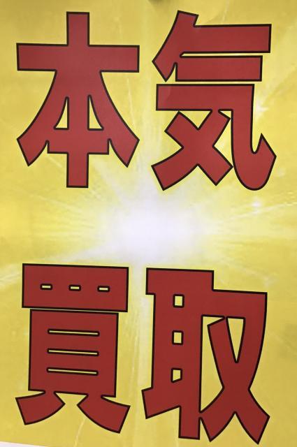 本気買取!!!!!!!