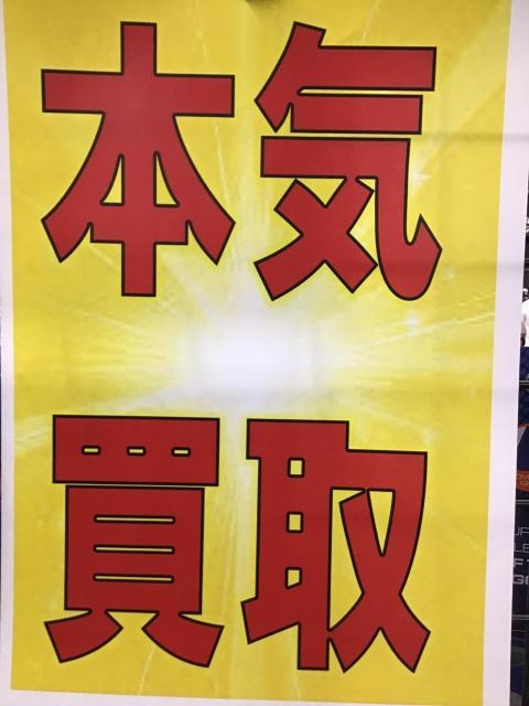 本気買取中!!!!!!!!!