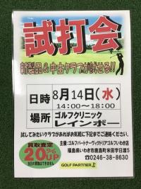 試打会開催のお知らせ！！